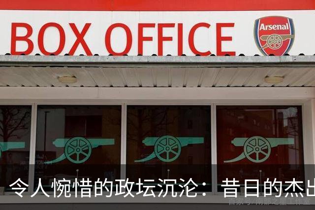 令人惋惜的政坛沉沦：昔日的杰出人物为何失去民心？