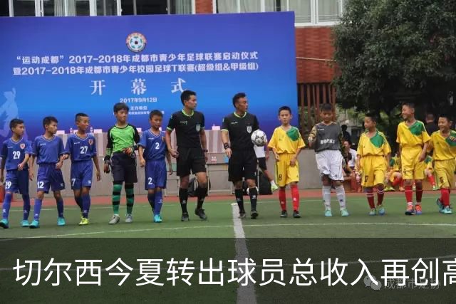 切尔西今夏转出球员总收入再创高峰，超越3亿记录