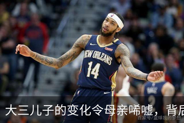 大三儿子的变化令母亲唏嘘，背后原因引发热议
