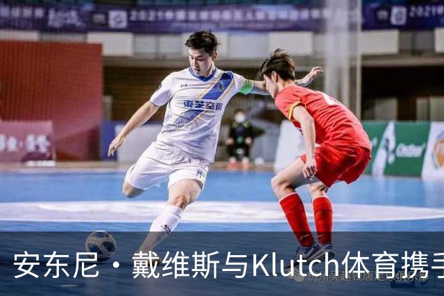 安东尼·戴维斯与Klutch体育携手争取四年最高薪新约