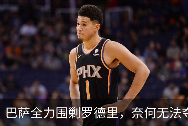 巴萨全力围剿罗德里，奈何无法夺得球权