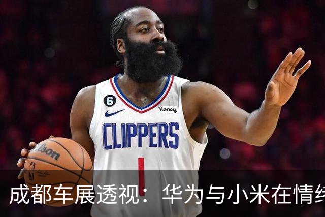 成都车展透视：华为与小米在情绪价值上的新对决