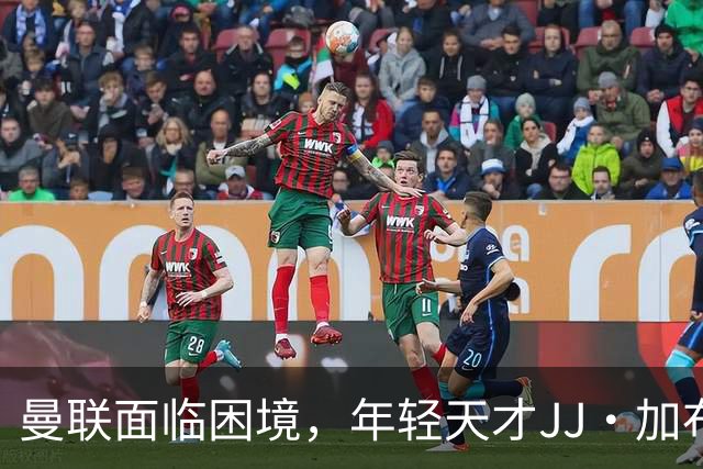 曼联面临困境，年轻天才JJ·加布里埃尔欲离队