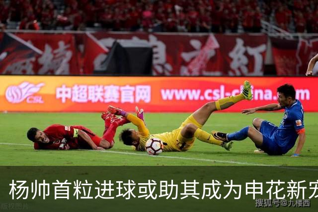 杨帅首粒进球或助其成为申花新宠，引领战术调整
