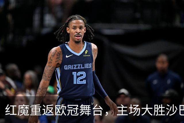 红魔重返欧冠舞台，主场大胜沙巴巴库迎开门红