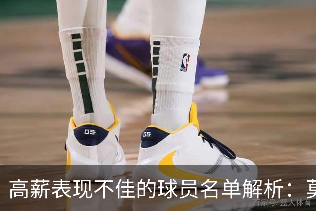 高薪表现不佳的球员名单解析：莫兰特上榜，恩比德或将改变现状